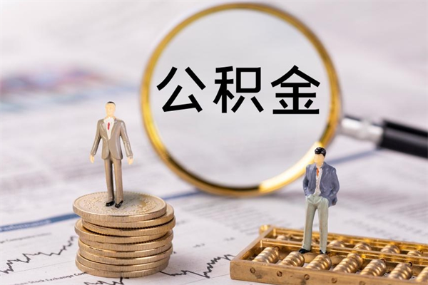 清镇离职可以领取公积金吗（离职能领取住房公积金吗）