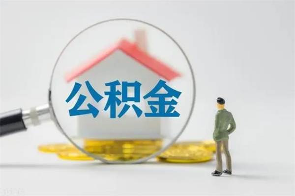 清镇住房公积金提（住房公积金提取）