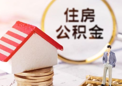 清镇离职可以取公积金（离职可以取住房公积金）