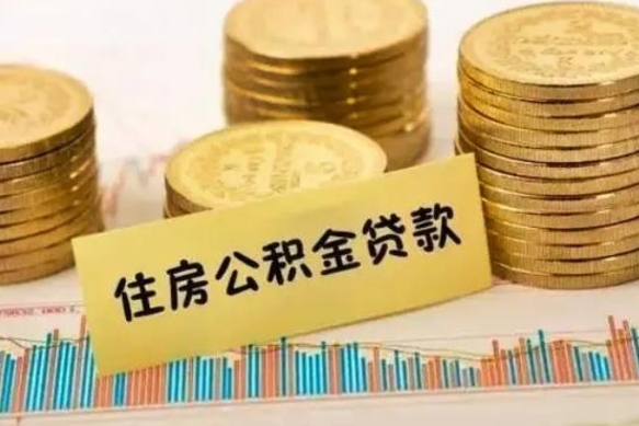 清镇离职后取公积金需要哪些手续（离职后取公积金需要什么）