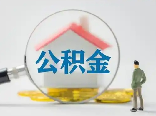 清镇怎么领取公积金（怎么领取住房公积金?）