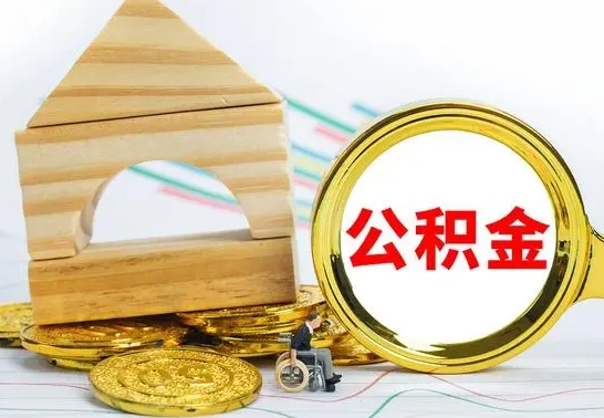 清镇公积金怎样才能取（这么取住房公积金）